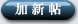 加新帖