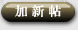 加新帖