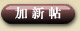 加新帖