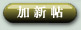 加新帖
