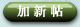 加新帖