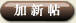 加帖子