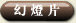 幻灯片