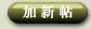 加新帖